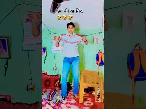 देश की खातिर..🤣🤣#funny😁#comedy#Desi Vikas Jyoti funny comedy😜#shortsfeed#shortsviral #funnyreel😅