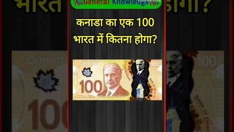कनाडा का ₹100 भारत में कितना होगा? 🤔 | GK Quiz 💥 | General Knowledge #gkshorts #gkquiz #canada