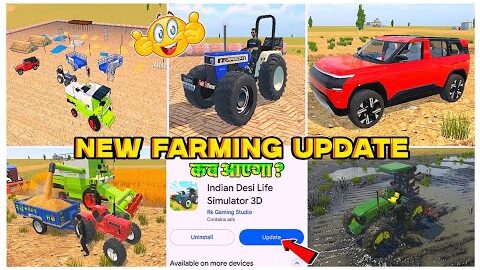 💥NEW फार्मिंग UPDATE कब आएगा ? INDIAN DESI LIFE SIMULATOR 3D GAME ME NEW UPDATE कब आएगा 🤔