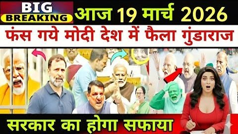 आज 19 मार्च की 25 बड़ी खबरें | Breaking News Today | Top Headlines 2026 | live news