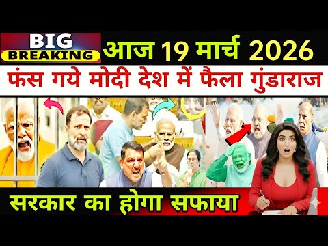 आज 19 मार्च की 25 बड़ी खबरें | Breaking News Today | Top Headlines 2026 | live news