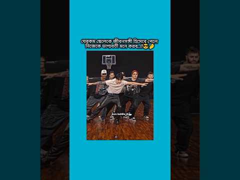 যেরকম ছেলেকে জীবনসঙ্গী হিসেবে পেলে নিজেকে ভাগ্যবতী মনে করব #bts #shorts #foryou #viralvideo #ytshort