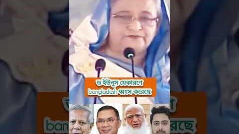 জননেত্রী শেখ হাসিনা ড ইউনূসের প্রশংসা করেছেন আরও বহুবছর আগে থেকেই। বিএনপি দল জামাত এনসিপি দলের কর্ম