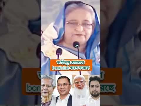জননেত্রী শেখ হাসিনা ড ইউনূসের প্রশংসা করেছেন আরও বহুবছর আগে থেকেই। বিএনপি দল জামাত এনসিপি দলের কর্ম