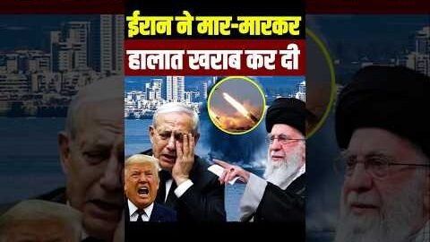 ईरान ने अमेरिका की हालत खराब कर दी | Iran War Update