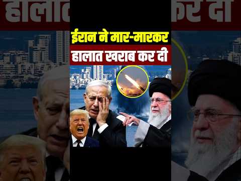 ईरान ने अमेरिका की हालत खराब कर दी | Iran War Update