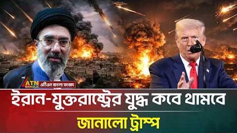 ইরান-যুক্তরাষ্ট্রের যু/দ্ধ কবে থামবে জানালো ট্রাম্প | IRAN WAR | US-ISRAEL | ATN Bangla News