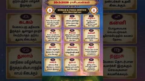 rasi palan today | 20:3:2026 | rasi palan tamil | ராசி பலன் இன்று |homam & pooja service | #shorts