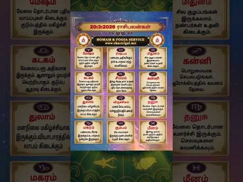 rasi palan today | 20:3:2026 | rasi palan tamil | ராசி பலன் இன்று |homam & pooja service | #shorts