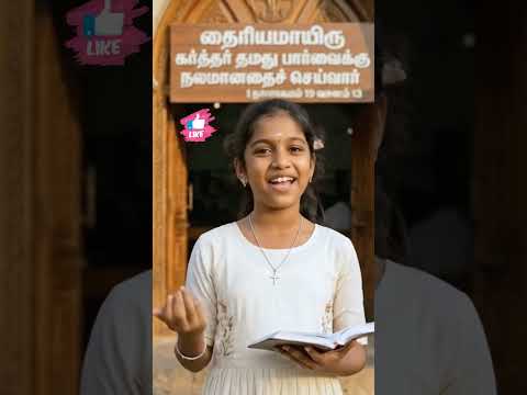 தைரியமாயிரு Be brave #shorts #trending #viral #bible #varasview