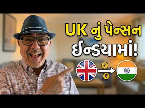 યુકેનું પેન્સન ઇન્ડયામાં કઇ રીતે મળે? |UK Gujrati family vlog