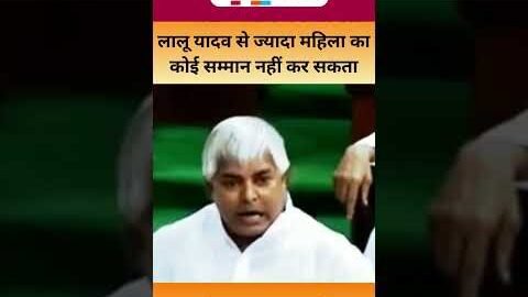 Lalu Yadav viral and trending speech in parliament। lalu yadav funny speech#shortsfeed #shorts