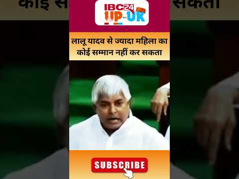 Lalu Yadav viral and trending speech in parliament। lalu yadav funny speech#shortsfeed #shorts