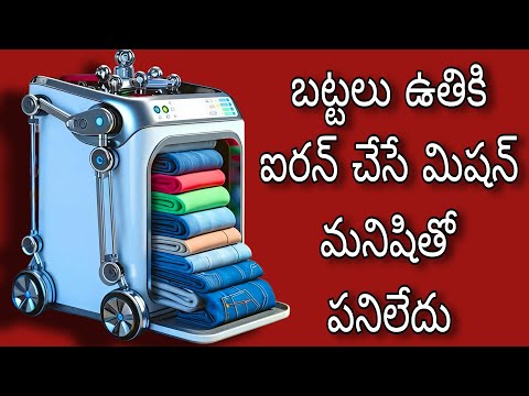 బట్టలు ఉతికి ఐరన్ చేసే మిషన్ మనిషితో పనిలేదు Class Wash Iron Folding Machine #trending #cleaning
