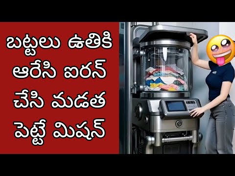 బట్టలు ఉతికి ఆరేసి ఐరన్ చేసి మడత పెట్టే వాషింగ్ మిషన్🤷🏻cloth wash iron folding machine#cleaning