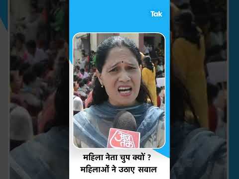 #shorts : महिला नेता चुप क्यों ? प्रदर्शनकारी महिलाओं ने उठाए सवाल