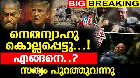 നെതന്യാഹു കൊല്ലപ്പെട്ടു…! എങ്ങനെ..?  | സത്യം പുറത്തുവന്നു