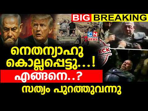 നെതന്യാഹു കൊല്ലപ്പെട്ടു…! എങ്ങനെ..?  | സത്യം പുറത്തുവന്നു