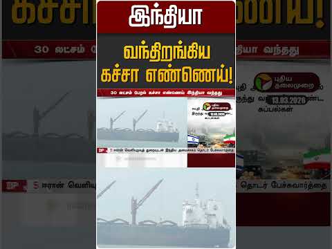 இந்தியா வந்திறங்கிய கச்சா எண்ணெய்! | Iran Israel War | India