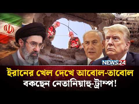 হুংকার নয়, রণক্ষেত্রে শত্রুকে আসল ‘খেল’ দেখাচ্ছে তেহরান | IRAN WAR | US-ISRAEL | NEWS24
