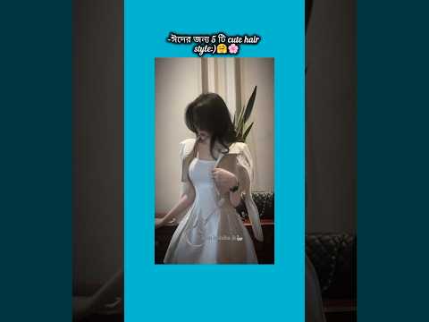 ঈদের জন্য 5 টি cute hairstyle 🤗🌸 #shorts #foryou #viralvideo #ytshorts #btsarmyforever