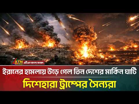 ইরানের হা*ম*লায় উড়ে গেল তিন দেশের মার্কিন ঘাঁটি, দিশেহারা ট্রাম্পের সৈন্যরা | Iran Israel War