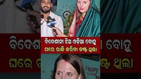 ବିଦେଶୀନୀ ଝିଅ ଓଡ଼ିଆ ବୋହୁ European girl becomes a bride in Bhadrak || Odisha Prabhab