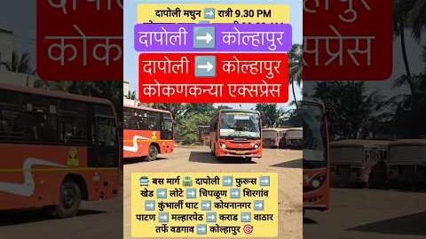 दापोली ➡️ कोल्हापुर|Dapoli ➡️Kolhapur|#kolhapur#ratnagiri#chiplun#bus#satara#pune#viral#shorts#india