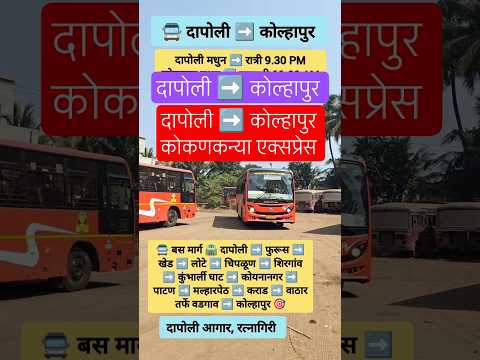 दापोली ➡️ कोल्हापुर|Dapoli ➡️Kolhapur|#kolhapur#ratnagiri#chiplun#bus#satara#pune#viral#shorts#india