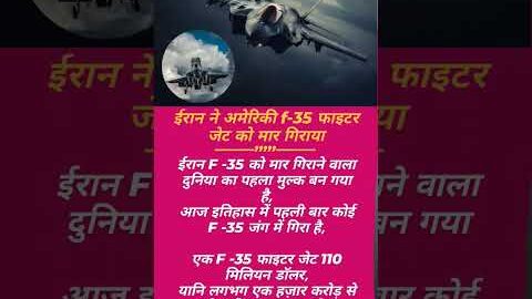 ईरान ने अमेरिकी f-35 फाइटर जेट को..#fighter #jet #worldwar #ytshorts #yudh #jordan #bahrain #uk