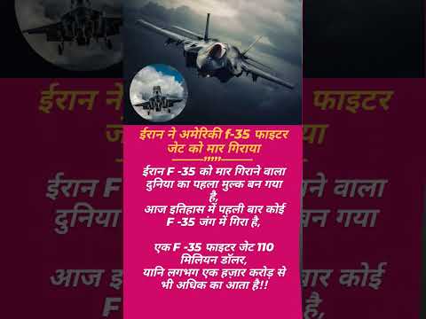 ईरान ने अमेरिकी f-35 फाइटर जेट को..#fighter #jet #worldwar #ytshorts #yudh #jordan #bahrain #uk