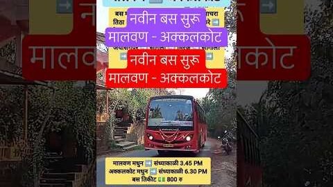मालवण ➡️ अक्कलकोट|Malvan➡️ Akkalkot|#akkalkot#pandharpur#kolhapur#sindhudurg#kokan#bus#shorts#news
