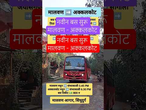 मालवण ➡️ अक्कलकोट|Malvan➡️ Akkalkot|#akkalkot#pandharpur#kolhapur#sindhudurg#kokan#bus#shorts#news