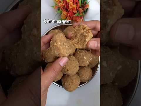 राजस्थानी चूरमा लड्डू# churma #recipe #food #ghee #desi#shorts#trending #viral