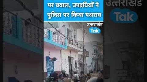 Shorts : रूड़की में पुलिस पर पथराव, कई पुलिसकर्मी घायल, क्या है मामला ?