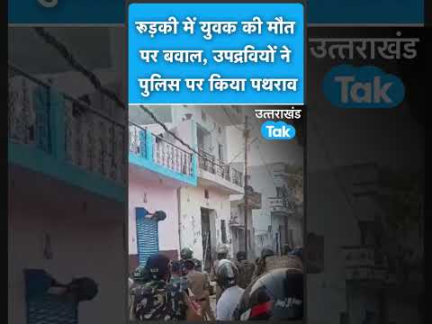 Shorts : रूड़की में पुलिस पर पथराव, कई पुलिसकर्मी घायल, क्या है मामला ?