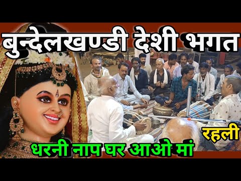 बुन्देलखण्डी देशी भगत धरनी नाप घर आओ मां || Bundelkhandi Desi Bhagat Rehli 2026