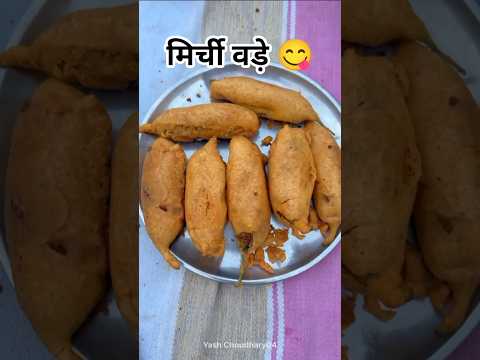 बारिश के मौसम में मिर्चीवड़े 😍।#food #marwadilife #love #desi #khana #ytshorts #foodyshorts#shorts