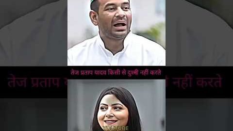￼￼तेज प्रताप यादव किसी से दुश्मनी नहीं लेते हैं📈||#tejpratapyadav #tejashwiyadav #politics #abpnews
