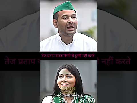 तेज प्रताप यादव किसी से दुश्मनी नहीं लेते हैं📈||#tejpratapyadav #tejashwiyadav #politics #abpnews