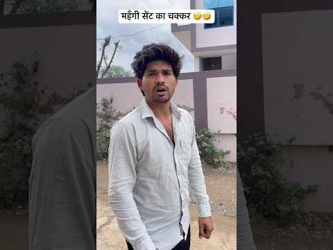 महँगी सेंट का चक्कर 🤣🤣 #short #shorts #shortsviral #shortsfeed #shortvideo