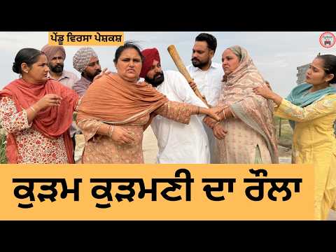 ਕੁੜਮ ਕੁੜਮਣੀ ਦਾ ਰੌਲਾ | ep 486 |New Punjabi Short movie 2026 | Sukhpal Video | @PenduVirsaMansa