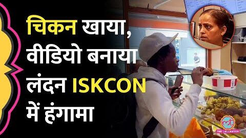 London ISKCON के Restaurant में KFC चिकन खाया, Video बनाया, Viral देख, Badshah समेत Users भड़के