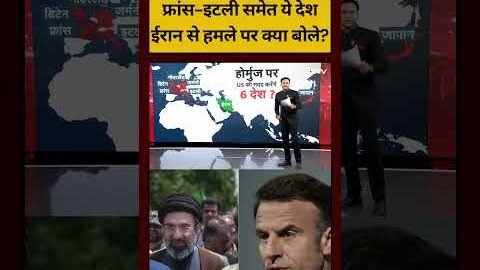 Bharat Ki Baat Batata Hoon | Iran Israel War: France, Italy समेत ये देश Iran से हमले पर क्या बोले?