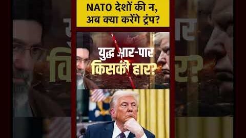 NATO देशों की न, अब क्या करेंगे Trump? | US Iran War | Iran Israel War | #shorts #ytshorts