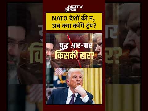 NATO देशों की न, अब क्या करेंगे Trump? | US Iran War | Iran Israel War | #shorts #ytshorts