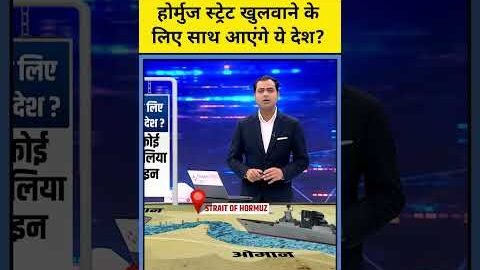 होर्मुज स्ट्रेट खुलवाने के लिए साथ आएंगे ये देश?| Iran War | News Ki Pathshala #shorts #iran #israel
