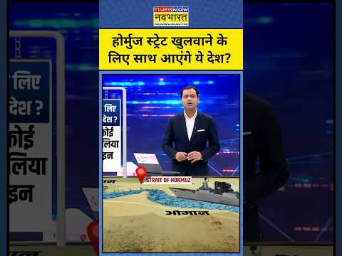 होर्मुज स्ट्रेट खुलवाने के लिए साथ आएंगे ये देश?| Iran War | News Ki Pathshala #shorts #iran #israel
