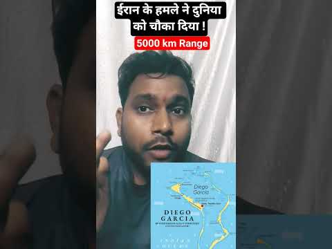 ईरान के हमले ने दुनिया को चौका दिया। IRAN Fires Missiles US-UK Base in Diego Garcia l#diegogarcia