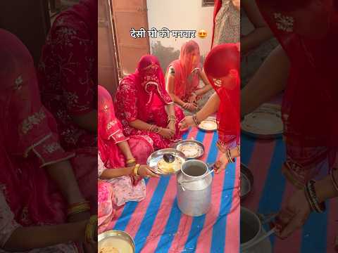 गाँव में घी की मनवार 😍 #food #rajasthan #desi #ghee #khana #marwadi #youtubeshorts #shorts #fyp